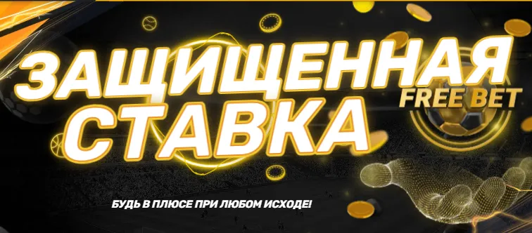 Safe Bet - Защищенная ставка бонус от Мелбет